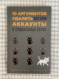 Книга 10 аргументов удалить все свои аккаунты в социальных сетях