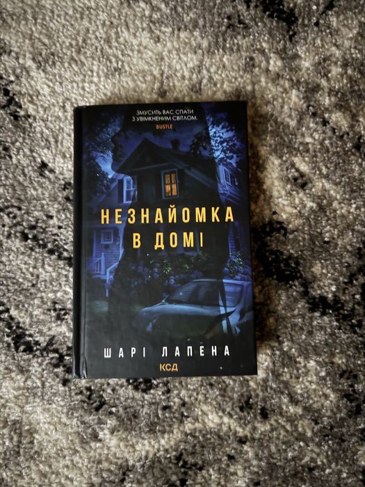 Незнайомка в домі - Шарі Лапена
