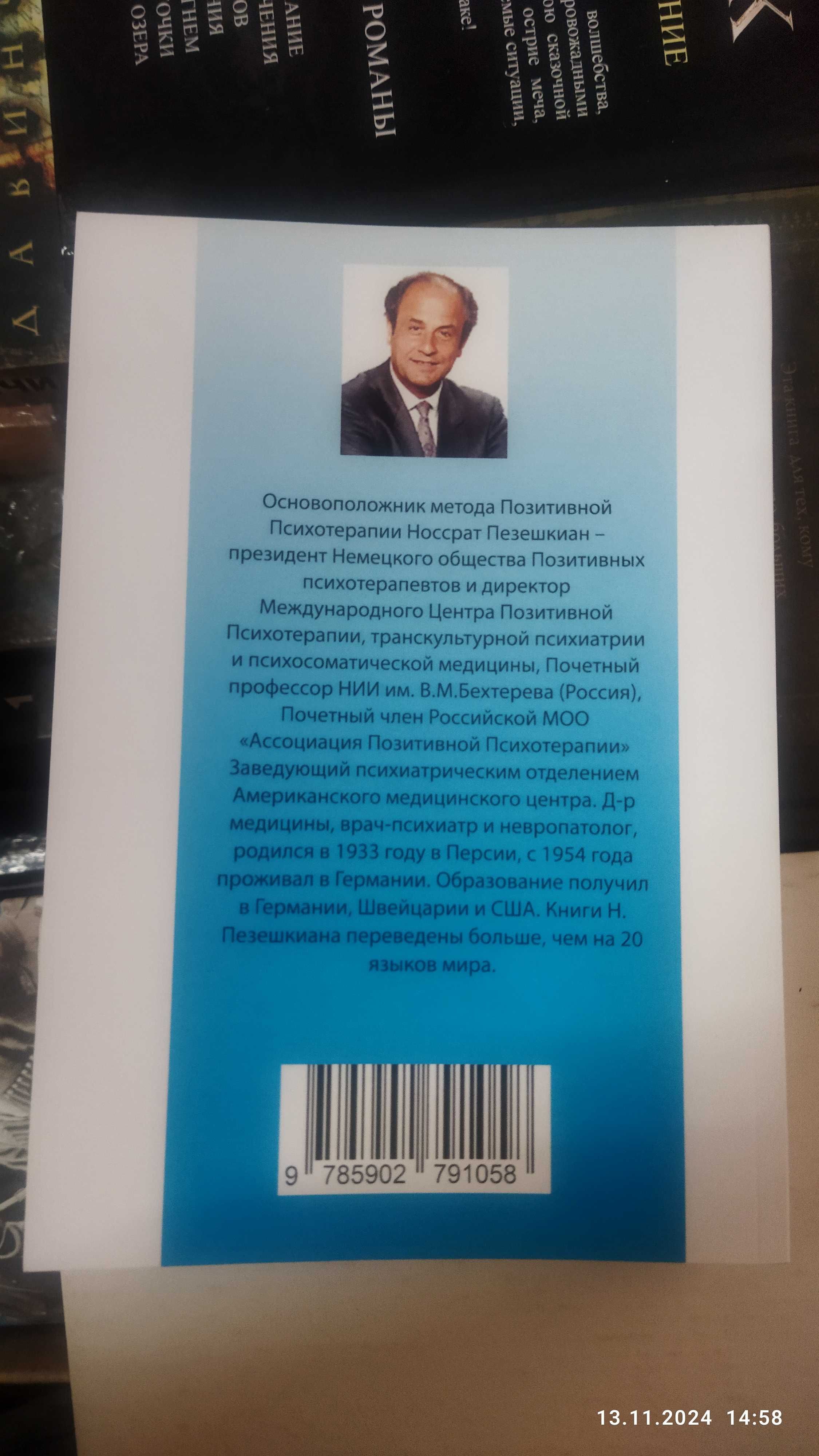 Пезешкиан Н.Психосоматика и позитивная психотерапия.