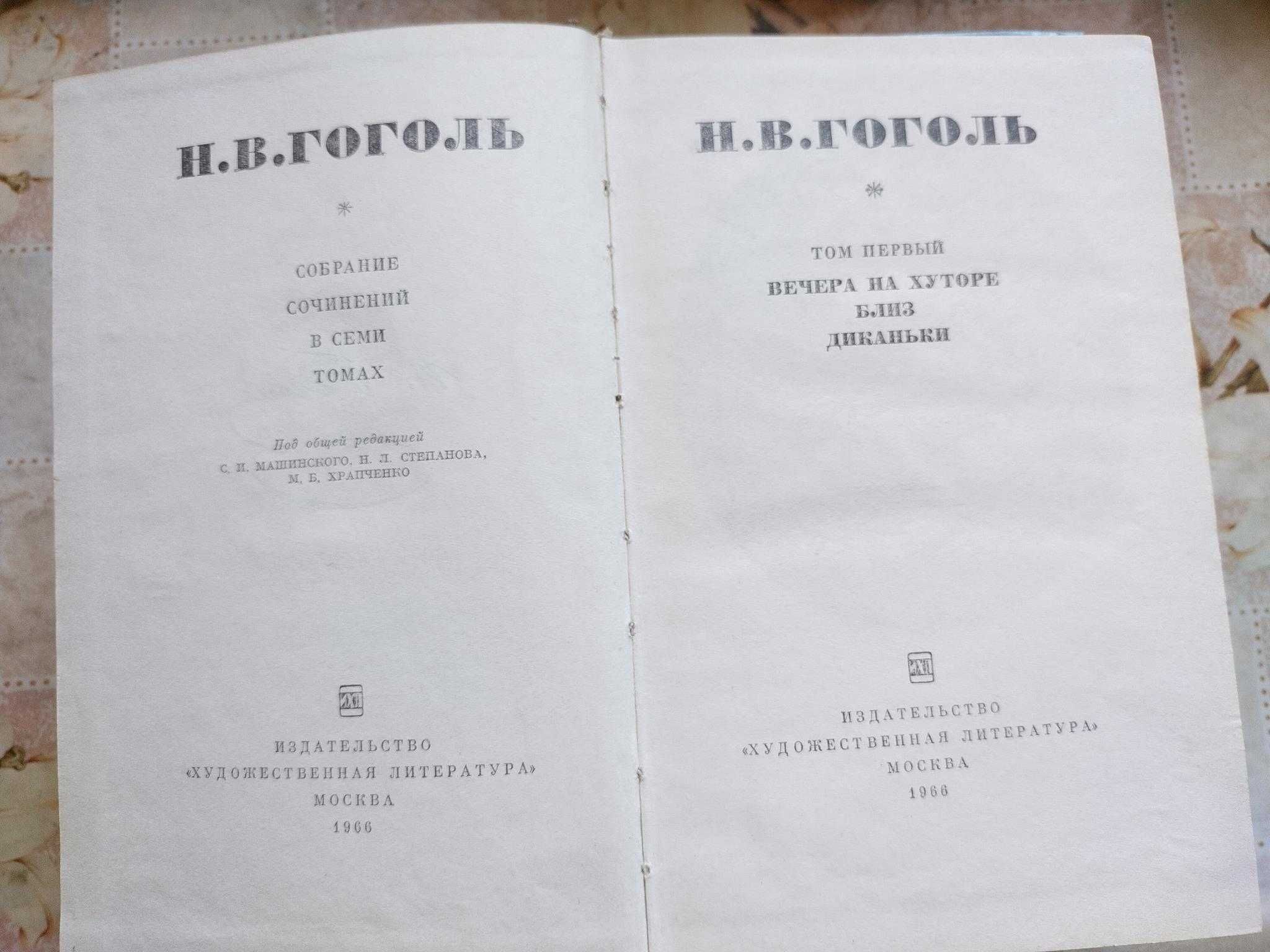 Н.В. Гоголь - Произведения в 5 томах, М.1967