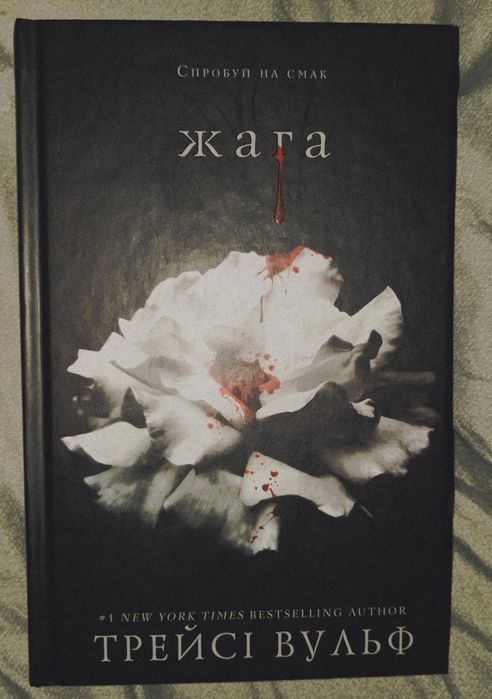 Продам книгу "Жага"