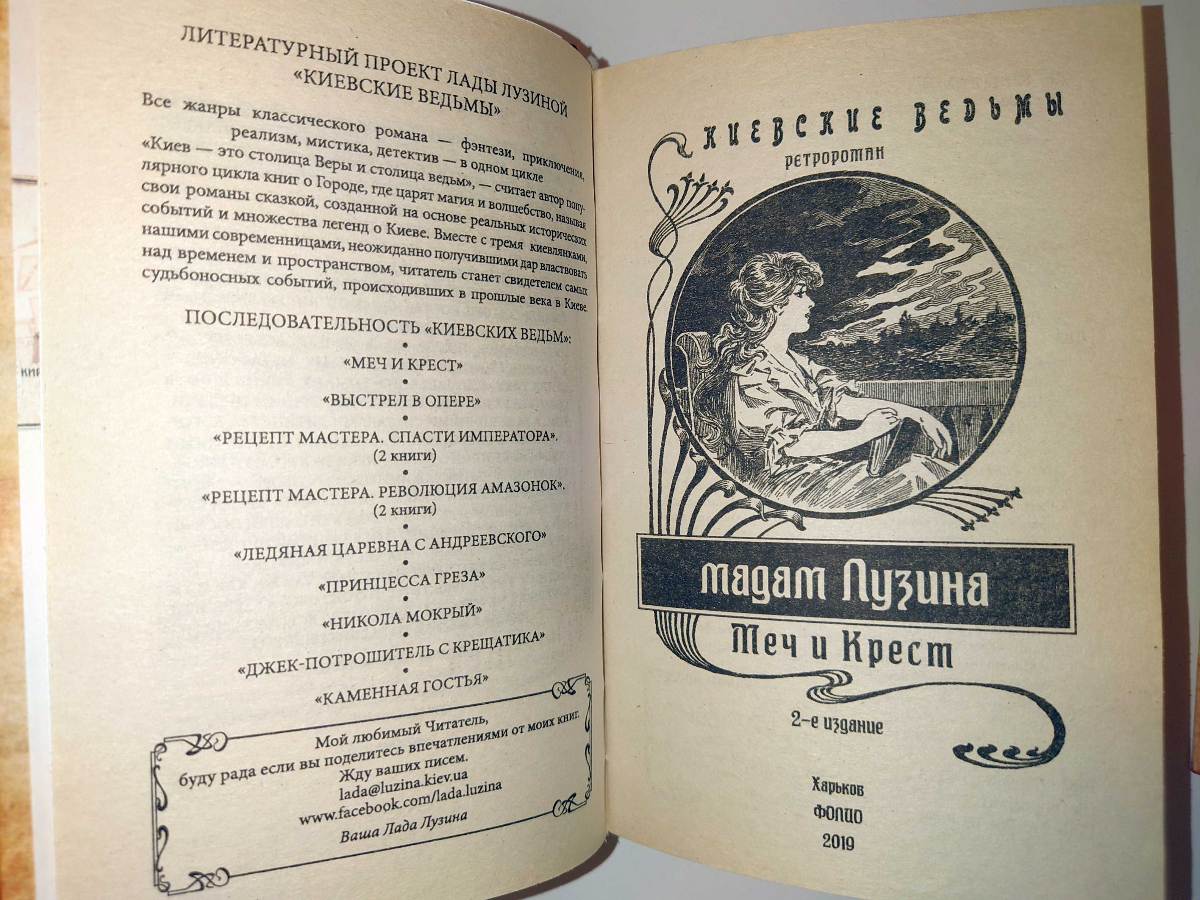 Лузина Лада Киевские ведьмы. Меч и Крест Бесы с Владимирской горки