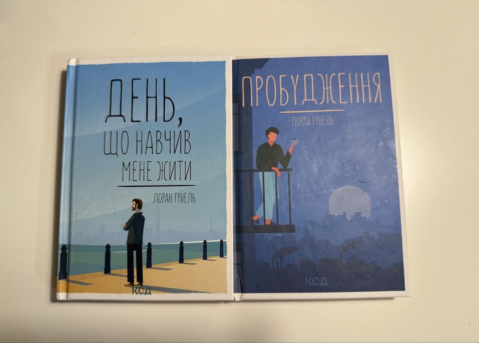 Лоран Гунель книга День що навчив мене жити Пробудження