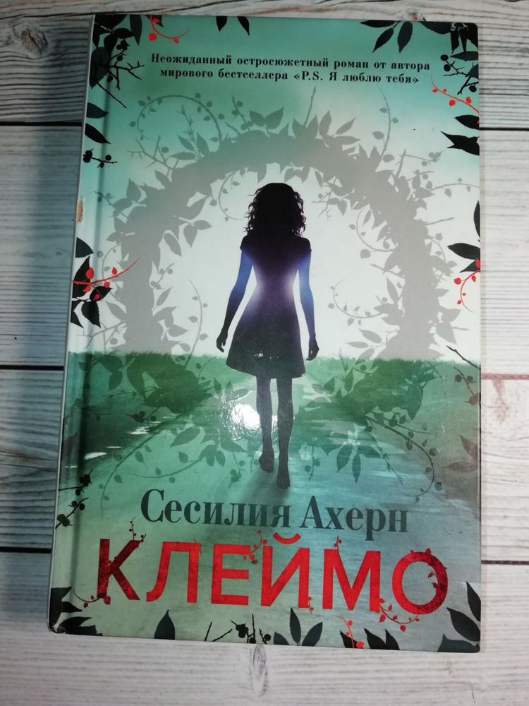 Книга Клеймо Сесилия Ахерн