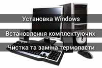 Збірка, ремонт, заміна та встановлення комплектуючих комютерів
