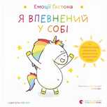 Книга Емоції Ґастона. Я впевнений у собі