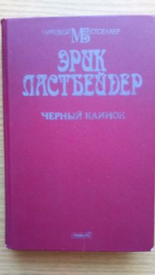 Черный клинок Эрик Ластбейдер