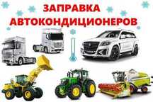 Заправка авто кондиционеров, грузовой .спецтехника.