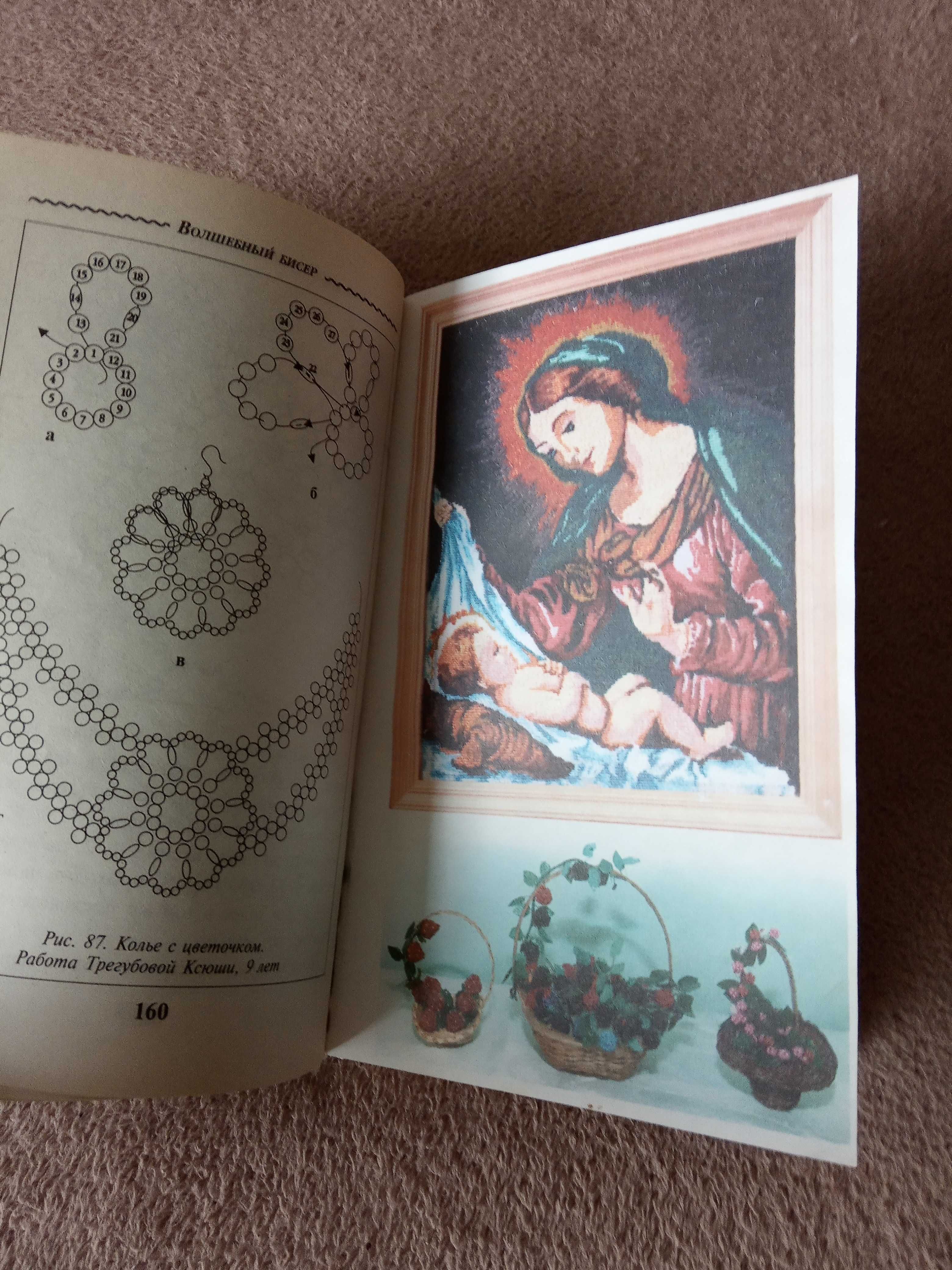 Р.Гашицкая О.Левина  "Вышивка бисером"
