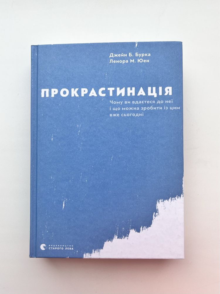 Прокрастинація Джейн Б.  Бурка Ленора М. Юен