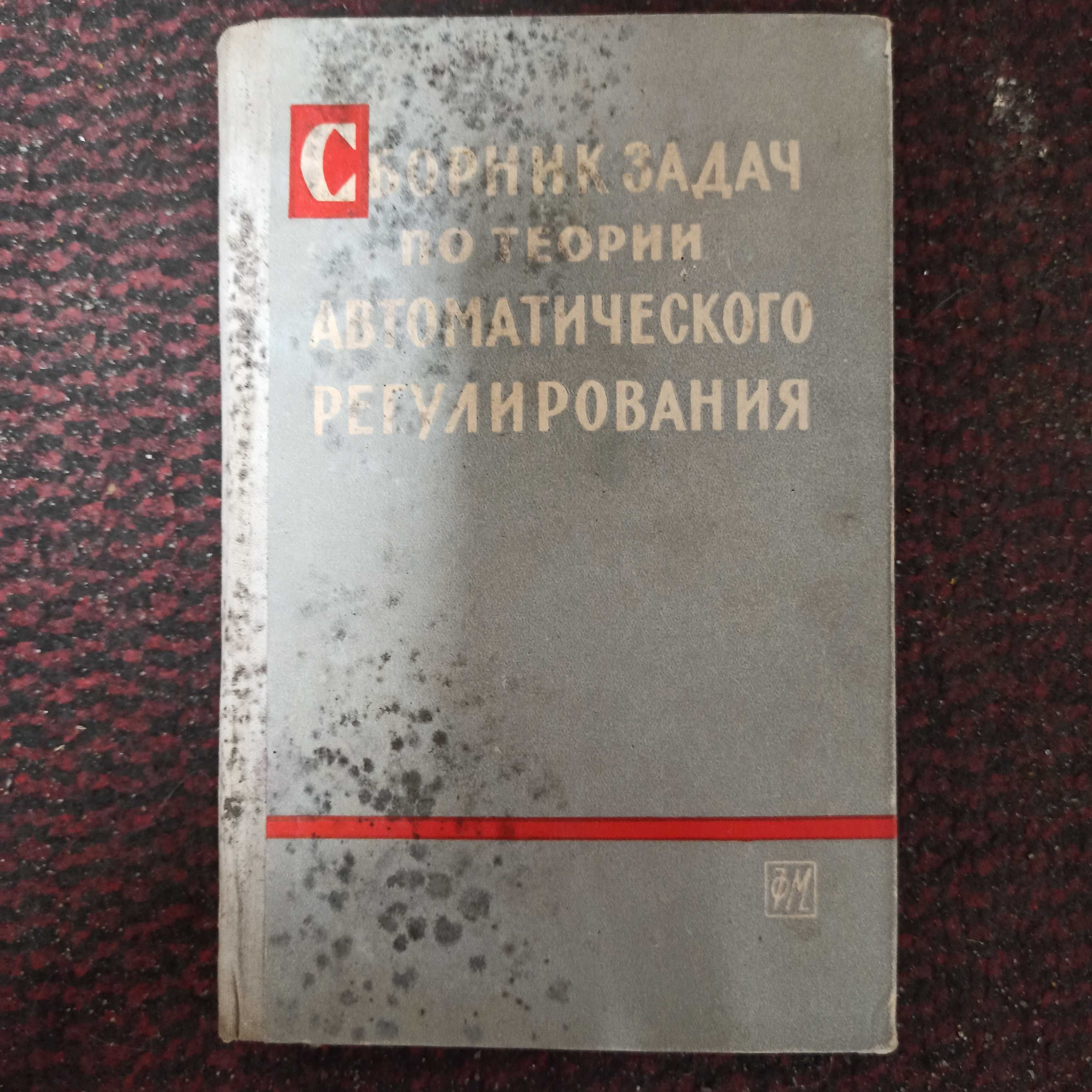 Сборник задач по теории автоматического регулирования Бесекерский 1963