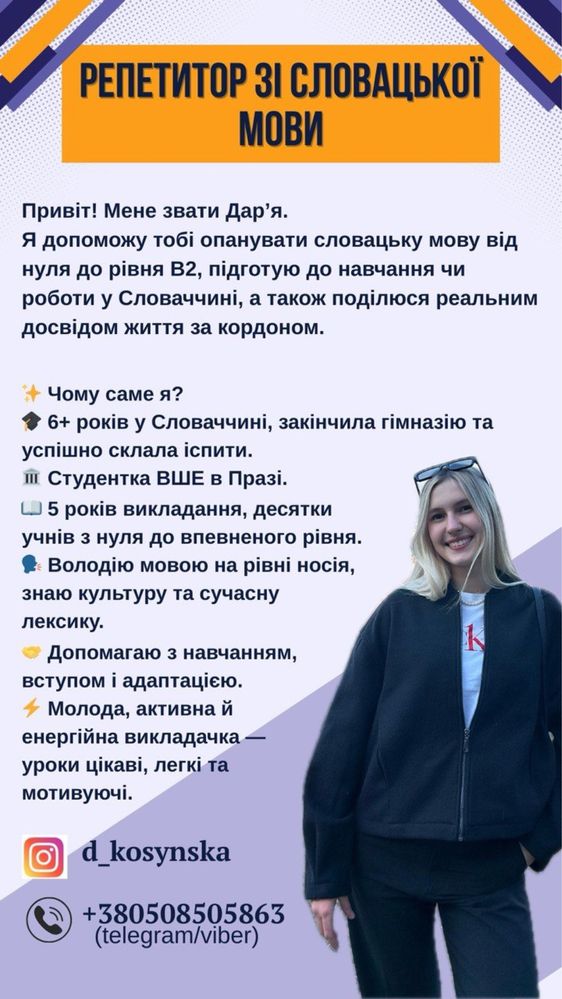 Репетитор зі словацької мови. ДОПОМАГАЮ ЗІ ВСТУПОМ