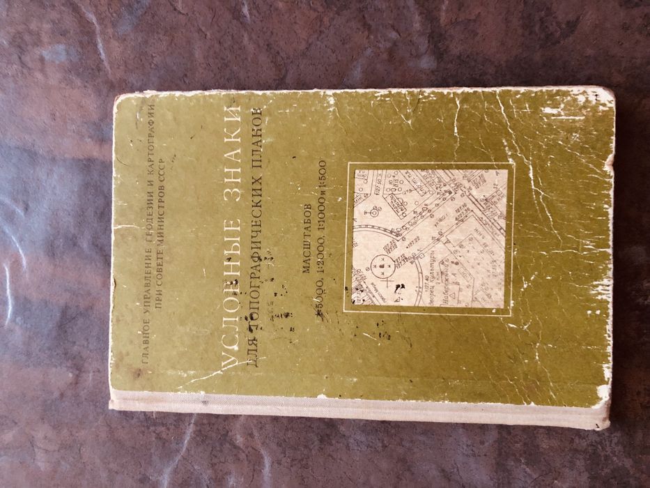 Редкая книга СССР — Условные знаки для топографических планов (1973)