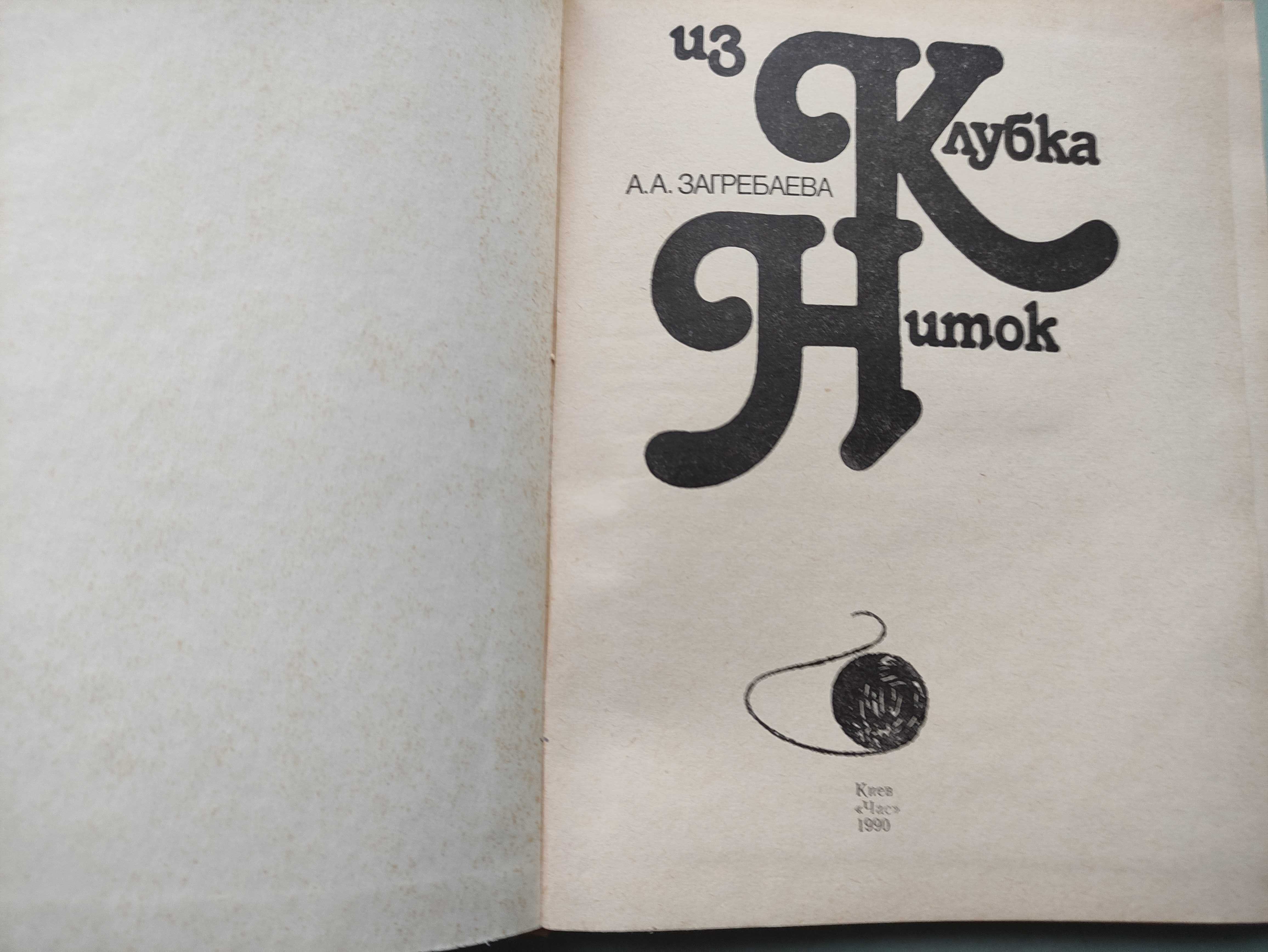 А.А. Загребаева "Из клубка ниток".