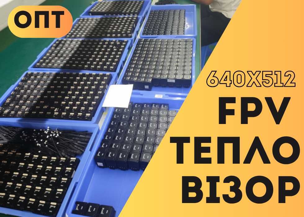 ОГРАНИЧЕНО! Камера к дрону ФПВ 640x512