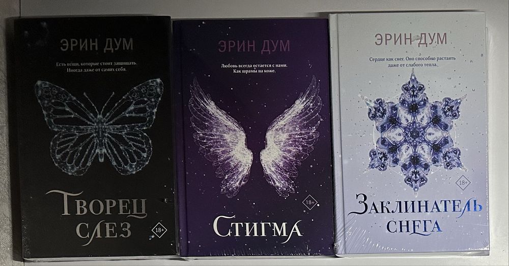 Эрин Дум. Творец слез. Стигма. Заклинатель снега. Зарубежная проза