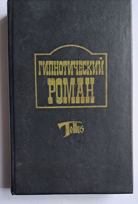 Гипнотический роман. Сборник.