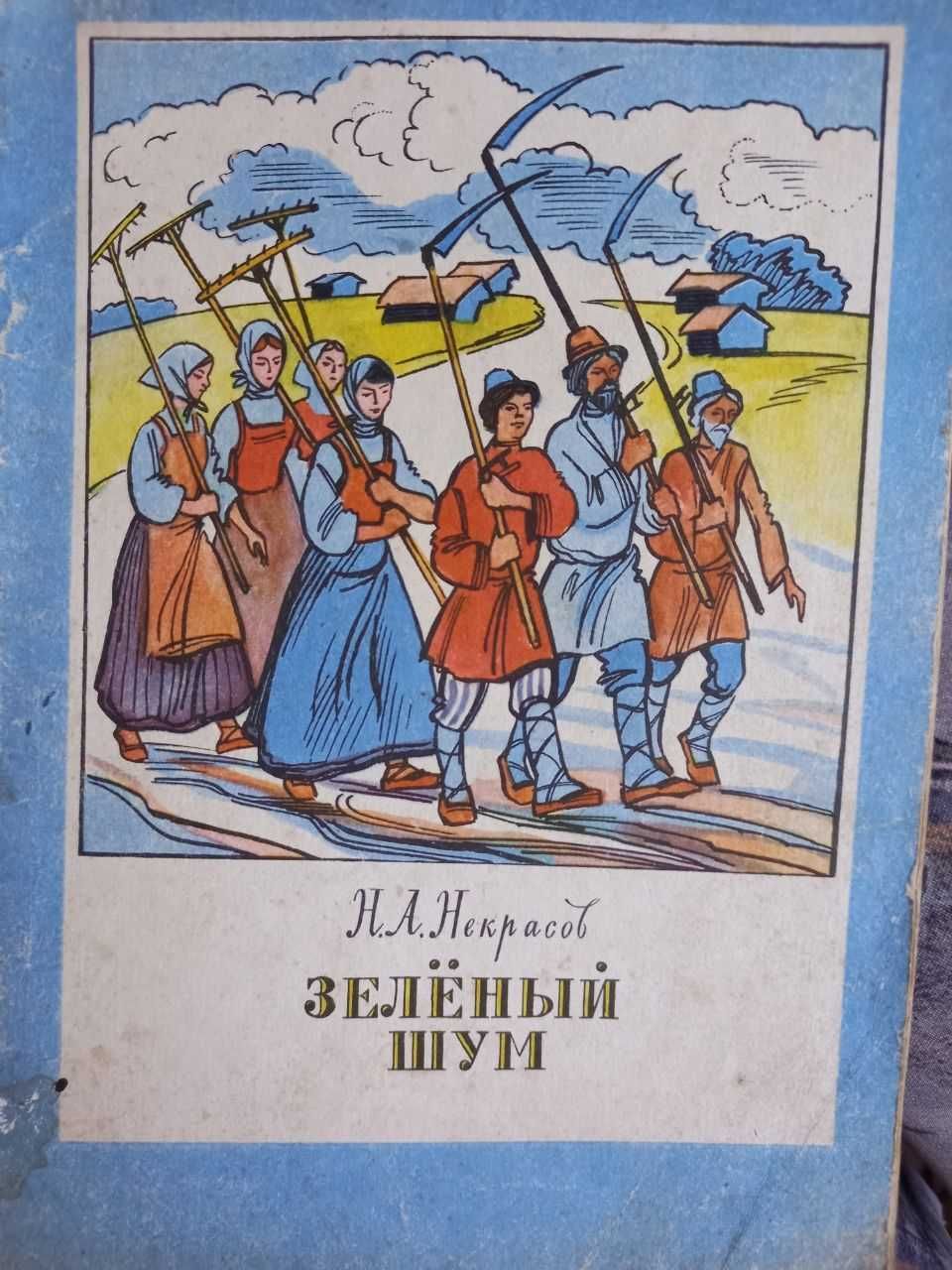 Зелёный шум некрасов стихи веселка книга школьного возраста ссср срср