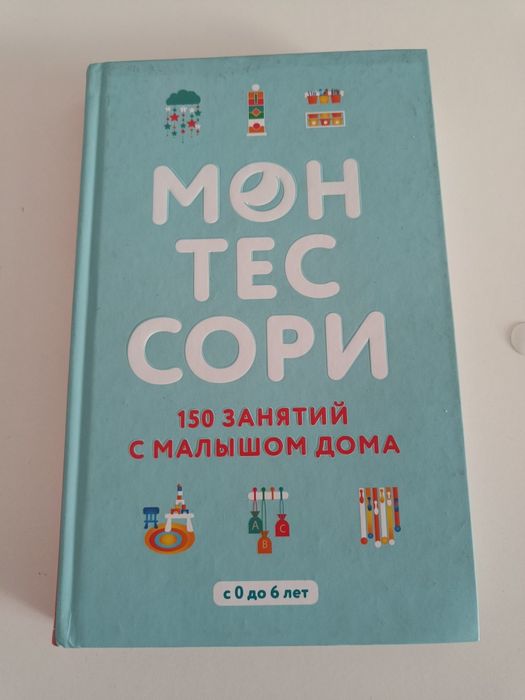 Книга Монтесорі 150 занять