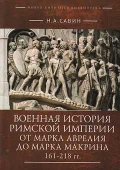 Военная история Римской империи от Марка Аврелия до Макрина. Савин Н.