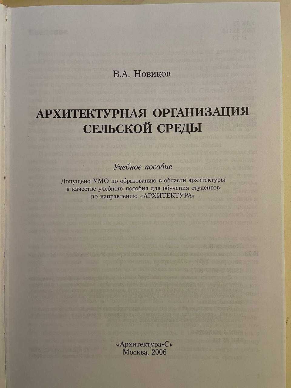 Архитектурная организация сельской среды Новиков