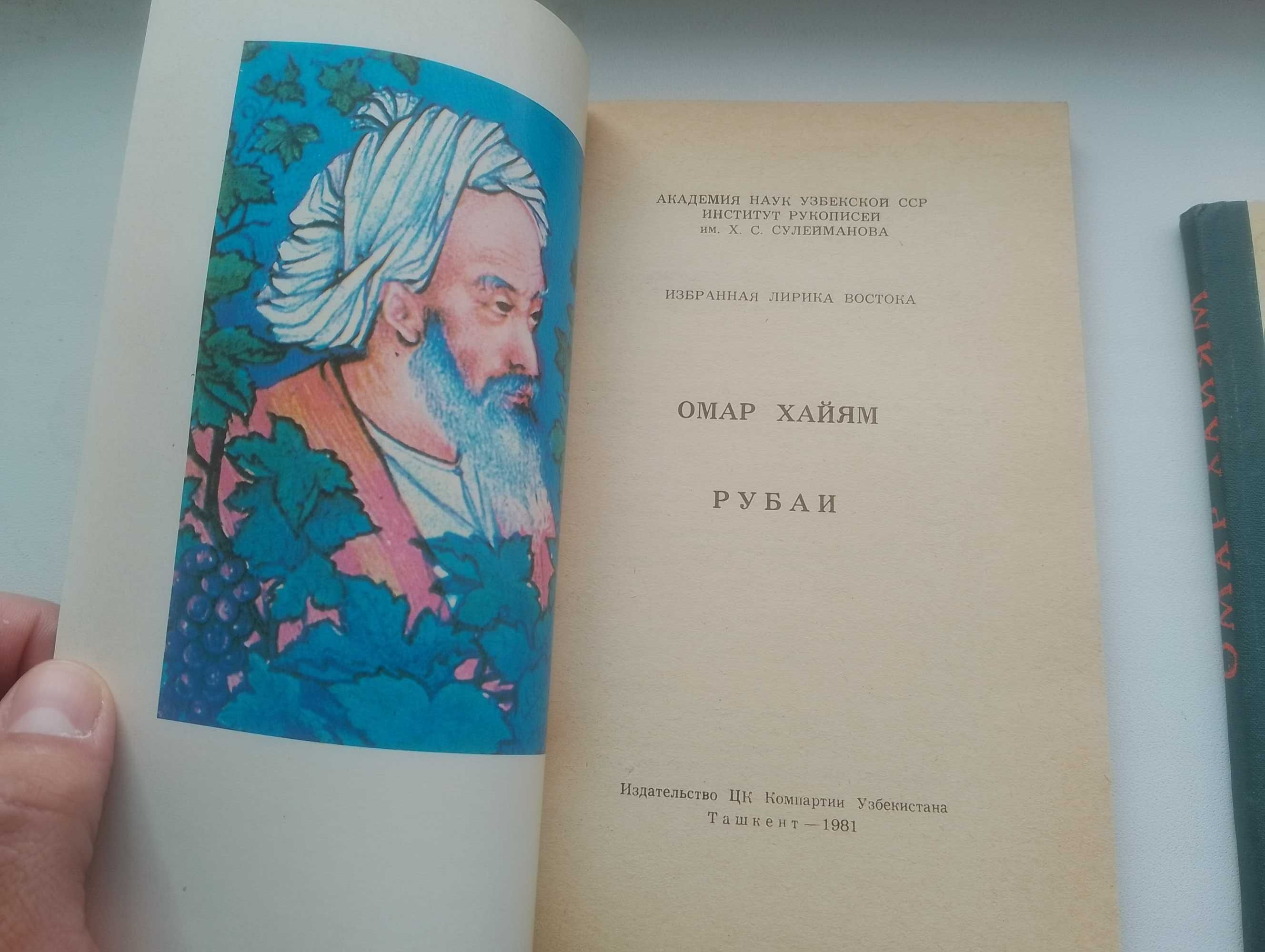 Книги Омара Хаяма Рубаи Рубаят 1965 и тд, одним лотом
