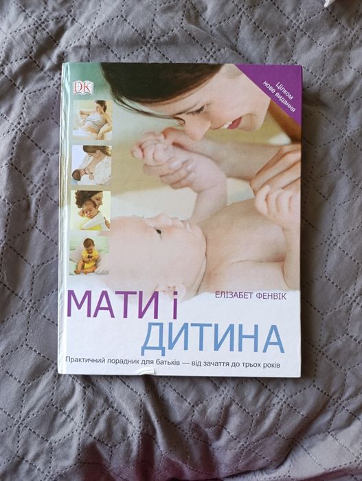 Книга мати і дитина Елізабет Фенвік