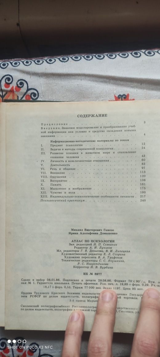 Атлас по психологии - М. В. Гамезои И. А. Домашенко