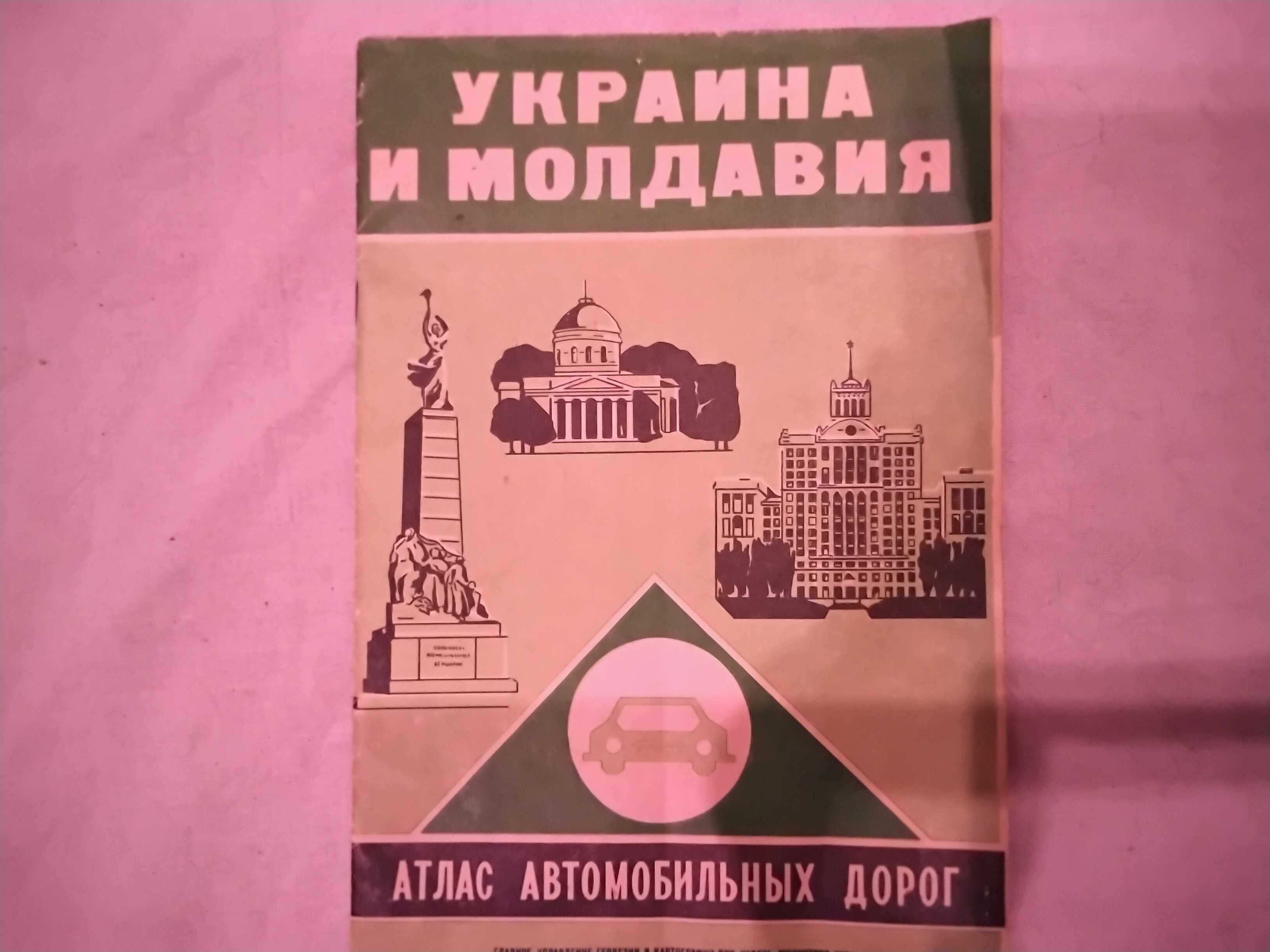 Атлас автомобильных дорог Украина и Молдавия 1977 г антиквариат