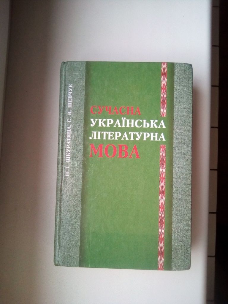 Сучасна українська літературна мова Шкуратяна Шевчук.