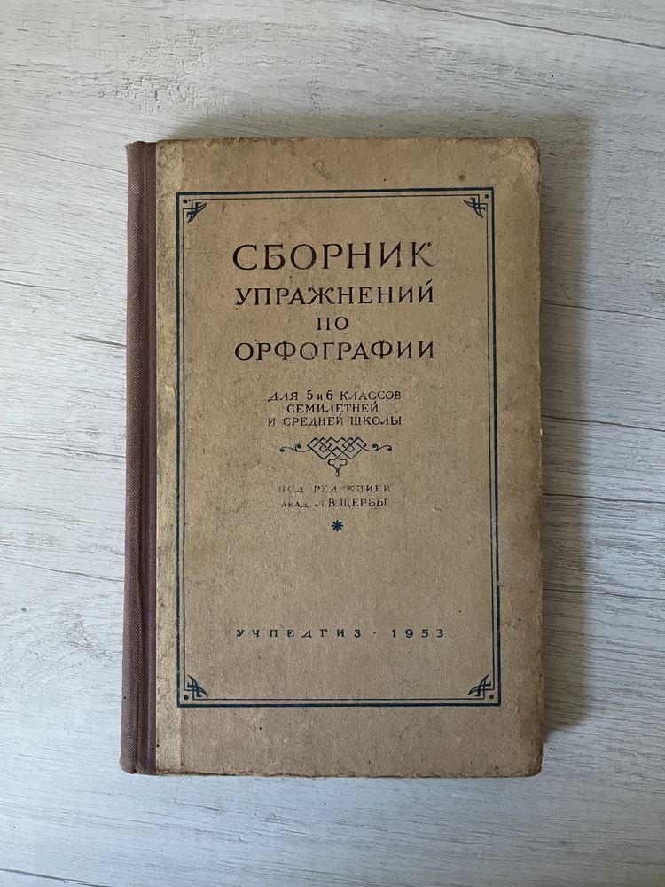 Советский Сборник упр-ний по орфографии, советские книги для учителя