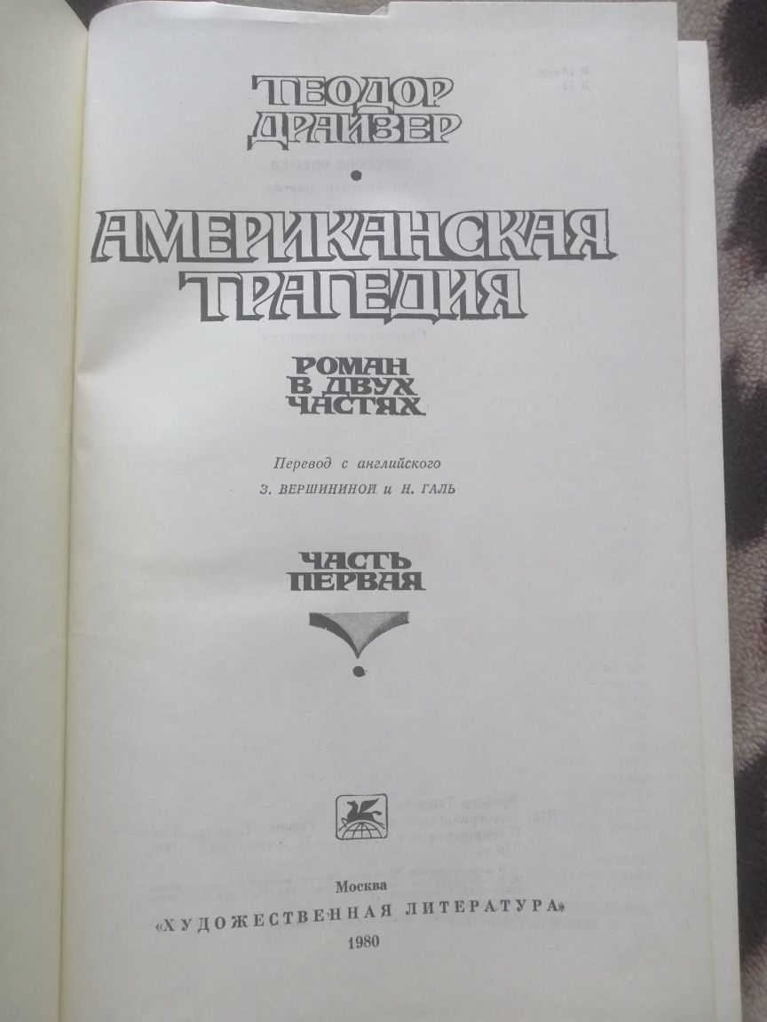 Книга Теодор Драйзер Американская трагедия