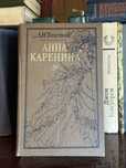 Лев Толстой — «Анна Каренина» (Харків, Прапор, 1988)