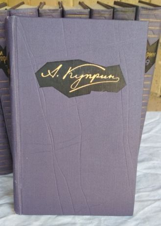 А.И.Куприн, собрания сочиненийв 9 томах, 1964г