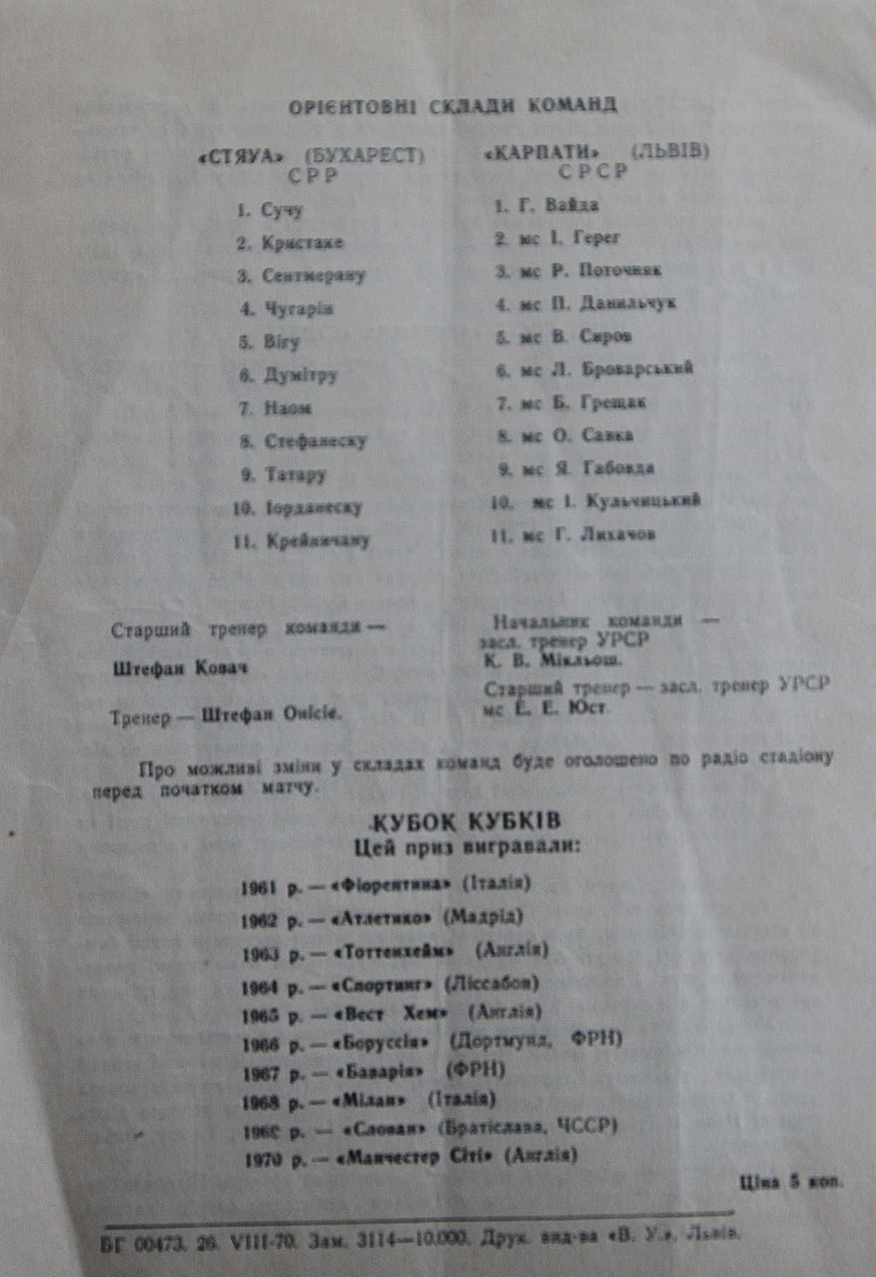 Футбольна програмка Стяуа Бухарест - Карпати Львыв 1970 рік.