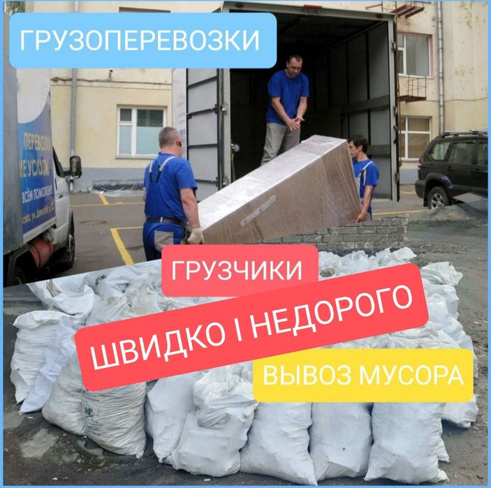 Вывоз мусор, грузоперевозки, грузчики. Вывоз хлама, переезд, доставка.