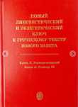 Новый лингвистический и экзегетический ключ к греческому Новому Завету