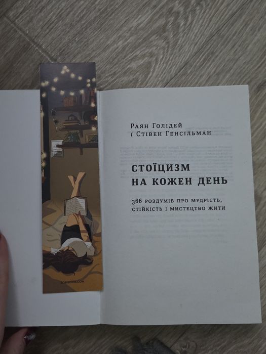 СТОЇЦИЗМ на кожен день. Раян Голідей, Стівен Генсільман