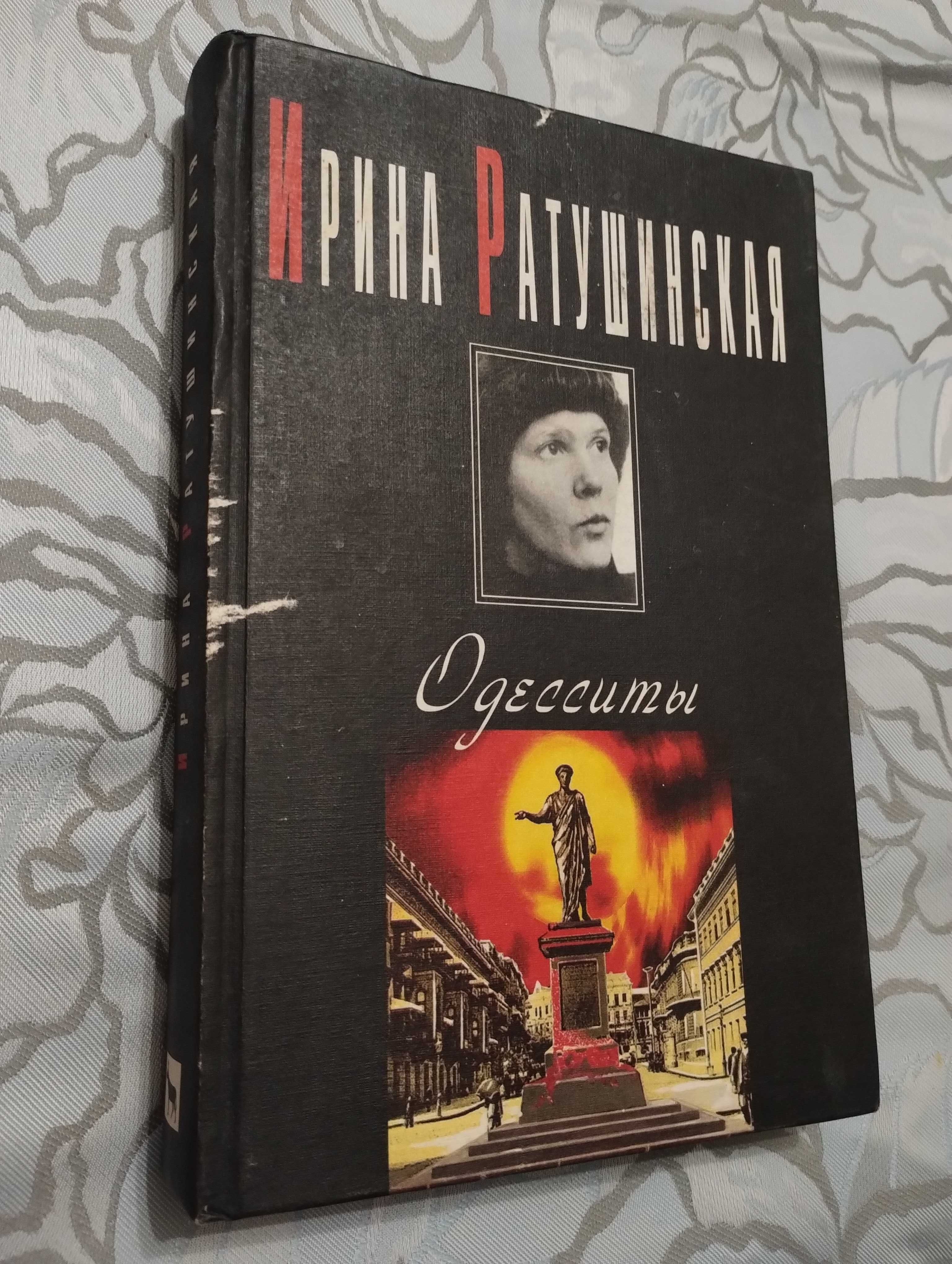 "Одесситы" Ирина Ратушинская 1996