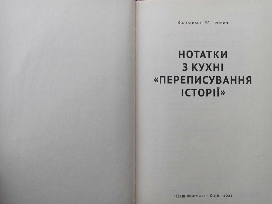Володимир В’ятрович Нотатки з кухні «переписування історії»