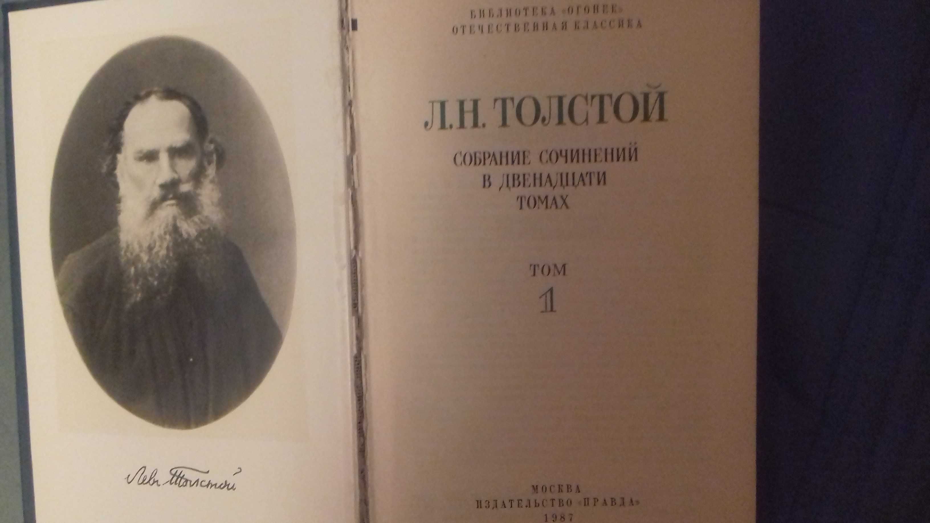 Л. Н. Толстой - собрание сочинений в 12 томах (12 книг)