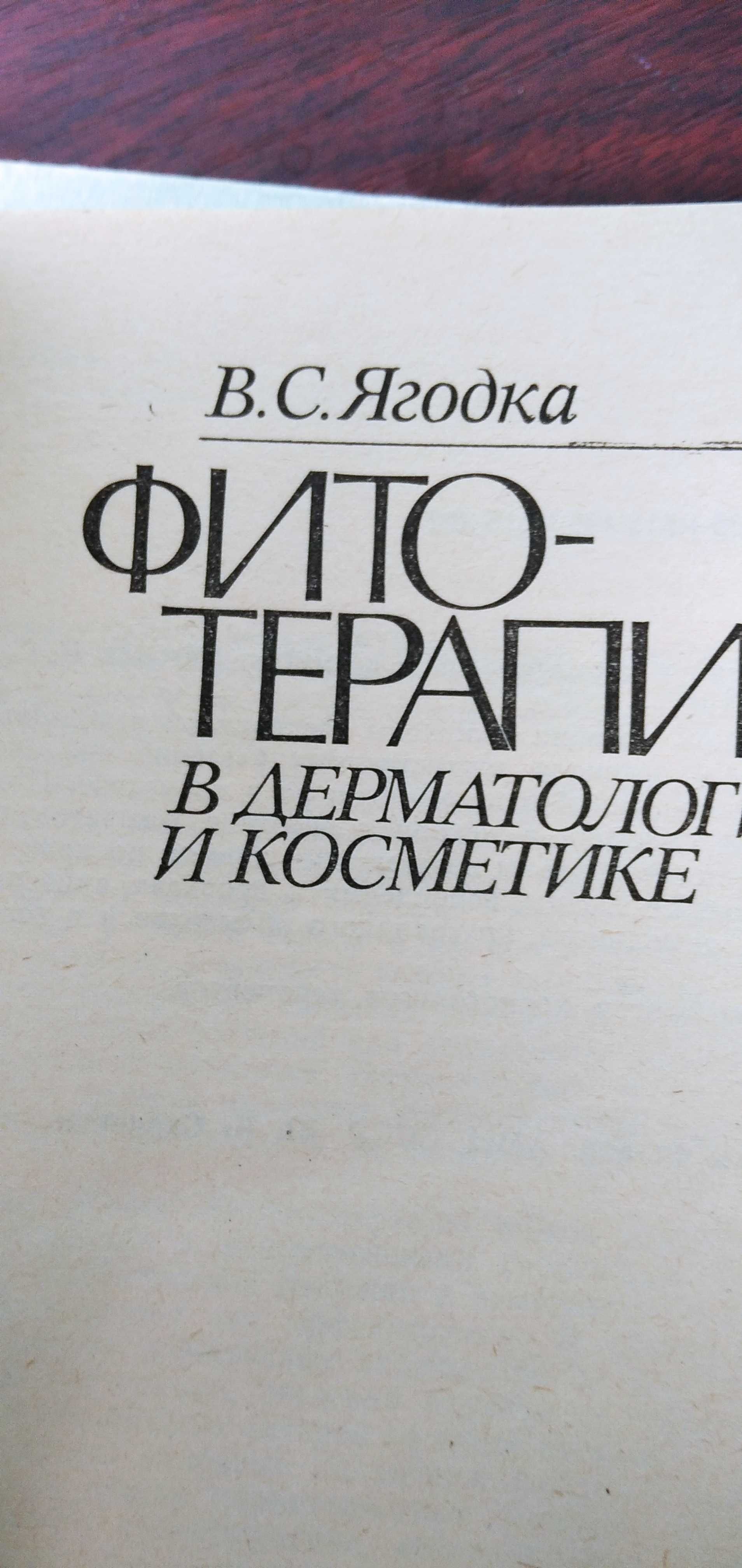 Книги лекарственные растения в дерматологии и косметологии разные