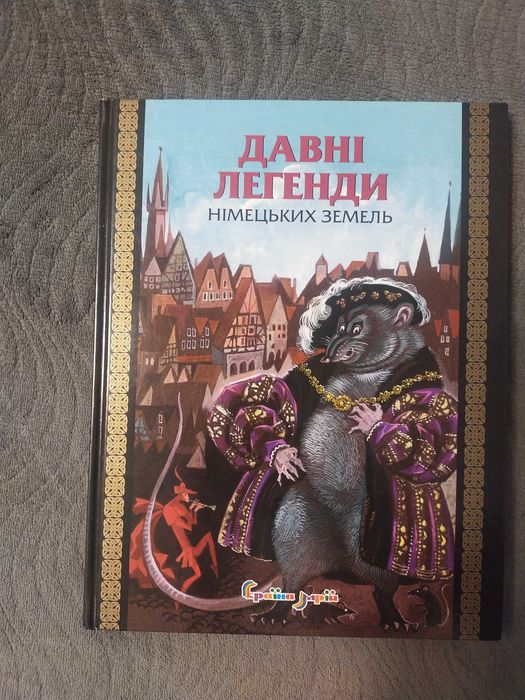 Книга "Давні легенди Німецьких земель"