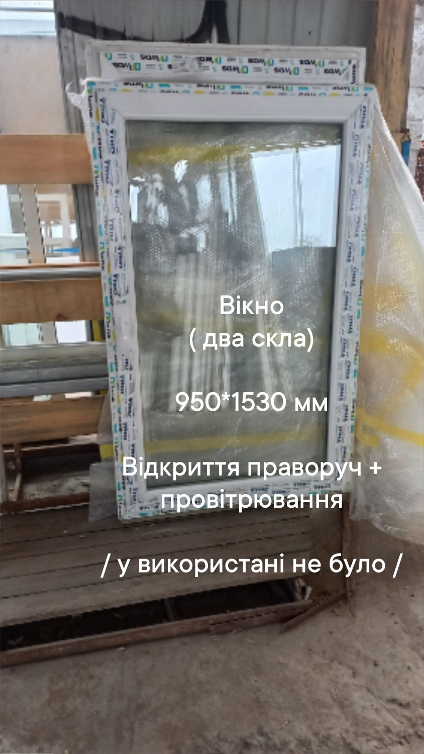 Окно / вікно 570*1650 мм (два скла) відкриття праворуч + провітрювання