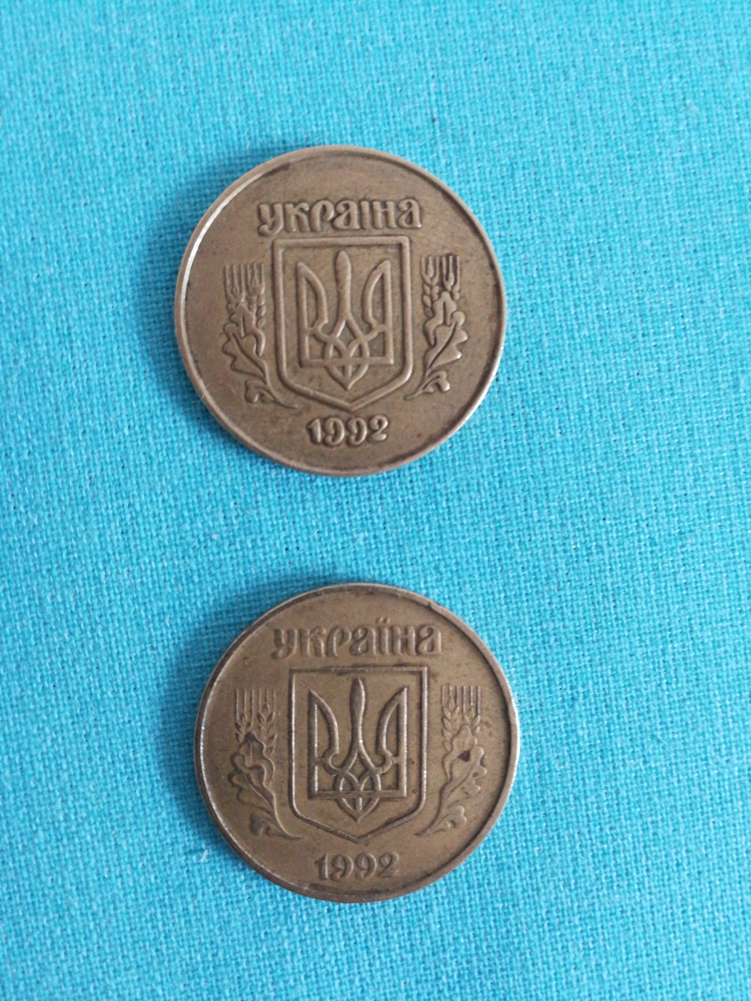 50 копеек 1992, 1994 года