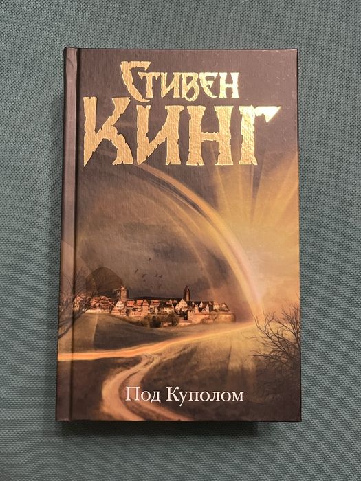 Продам книгу Стивена Кинга «Под Куполом»
