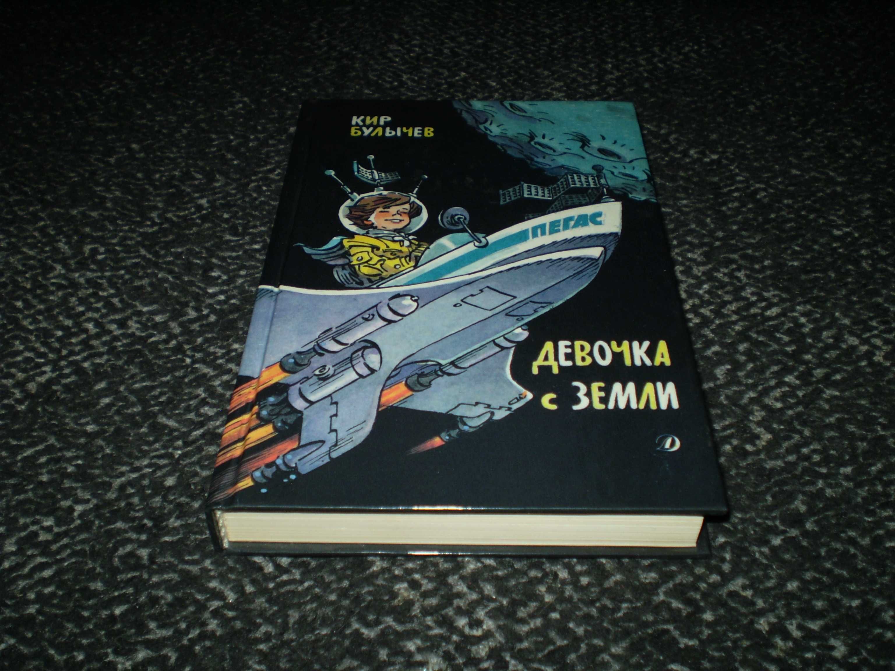 Кир Булычев. Девочка с Земли. Миллион приключений. Худ.Е.Мигунов.1989г