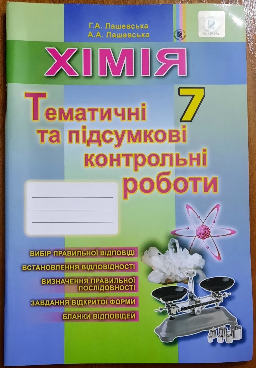 Фізика 7 клас Хімія 7 клас