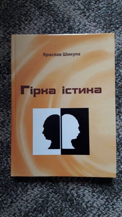 Книга від автора "Гірка істина"