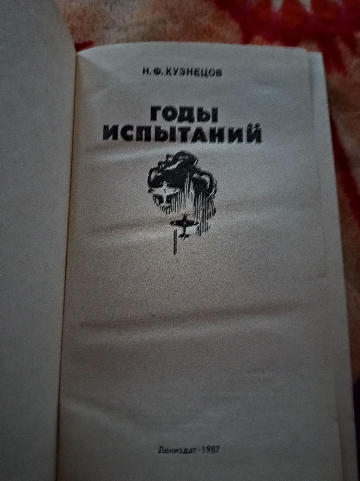 Книга Годы Испытания Кузнецов Н Ф 1987г